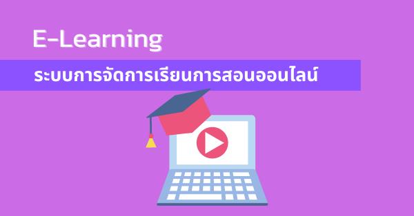 E-Learning